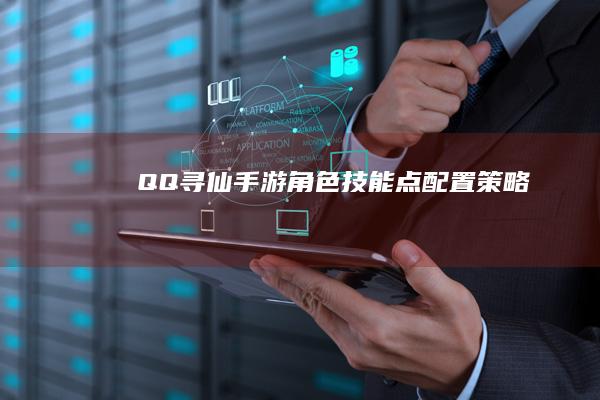 QQ寻仙：手游角色技能点配置策略